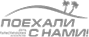 Поехали с нами